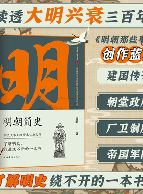 官方正版 明朝简史：一书读透大明三百年，揭示帝国由盛转衰的秘密 明史大家吴晗毕生心血之作，《明朝那些事儿》创作蓝本