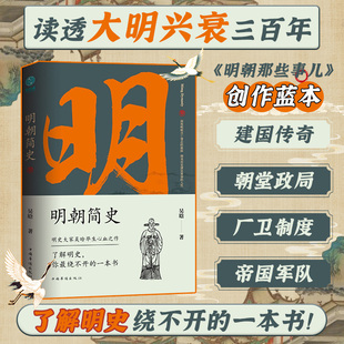 明朝那些事兒 官方正版 創作藍本 明史大家吳晗畢生心血之作 秘密 明朝簡史：一書讀透大明三百年 揭示帝國由盛轉衰