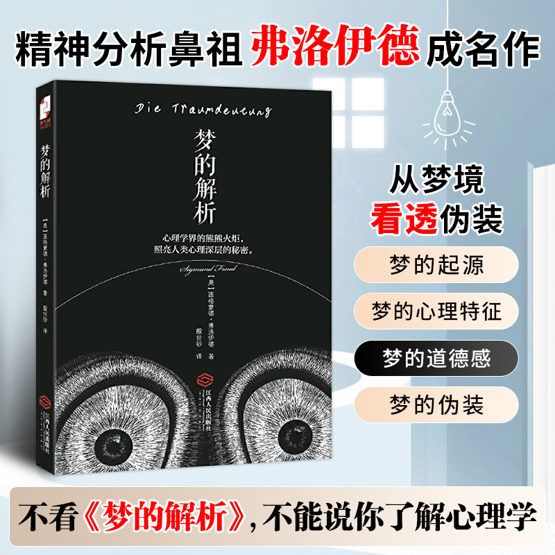 官方正版书籍  梦的解析:德文原著版译本;畅销百年,人类三大思想革命经典之作;改变历史、划时代的不朽巨著