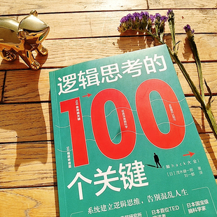 全面提升认知力 破解七大认知领域思维陷阱 100个关键：100条用脑关键 实现认知迭代和人生跃迁 说透深奥脑科学 逻辑思考