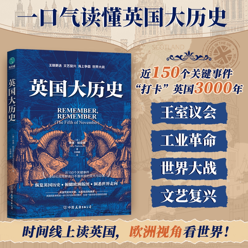 官方正版书籍 英国大历史：时间线上读懂英国3000年，全球化视角下日不落帝国的荣光与动荡 现货包邮 外国历史入门图书