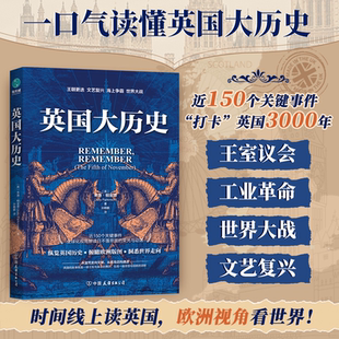 全球化视角下日不落帝国 英国大历史：时间线上读懂英国3000年 荣光与动荡 现货 外国历史入门图书 官方正版 包邮 书籍