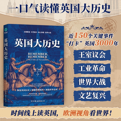 官方正版书籍 英国大历史：时间线上读懂英国3000年，全球化视角下日不落帝国的荣光与动荡 现货包邮 外国历史入门图书