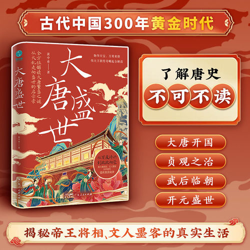 官方正版书籍 大唐盛世：从大乱走向繁荣的唐朝治世启示录，看大唐君臣、文人墨客如何谱写物华天宝、四方来朝的盛世激荡旋律
