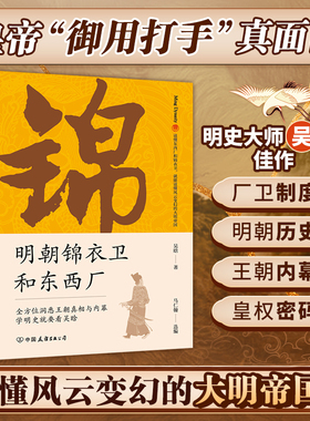 官方正版 明朝锦衣卫和东西厂：明史大师吴晗还原神秘的皇帝“御用打手”真面目 历史类书籍中国历史明朝历史知识读物 斯坦威图书