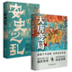 ：大唐变局 共2册 安史之乱 套装 读懂大唐兴衰