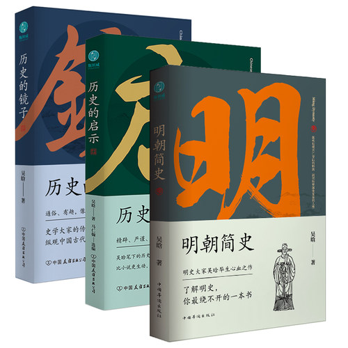 官方正版 吴晗讲历史三部曲系列明朝简史  历史的镜子 历史的启示 吴晗著 中国通史历史知识读物书籍 吴晗讲论明史书 斯坦威图书