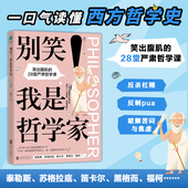书籍 哲学原来这么有趣 别笑 从苏格拉底到尼采 官方正版 零基础入门西方哲学史 我是哲学家 哲学趣史 通俗读物畅销书籍