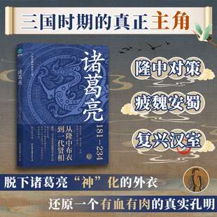 官方正版 真正主角 书籍诸葛亮：三国时期