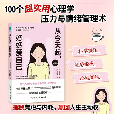 官方正版书籍 从今天起，好好爱自己：关于“爱自己”的人生必修课，你超需要的100个实用解题法！压力焦虑情绪疗法心理学幸福
