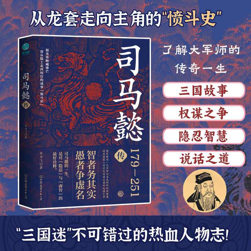 司马懿传全新正版书籍