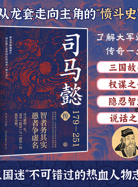官方正版书籍 司马懿传 老谋深算司马仲达的乱世生存哲学 三国人物传记历史读物 职场博弈权谋智慧经典图书