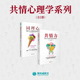书籍 共情心理学系列 全2册 官方正版 ：同理心 共情力