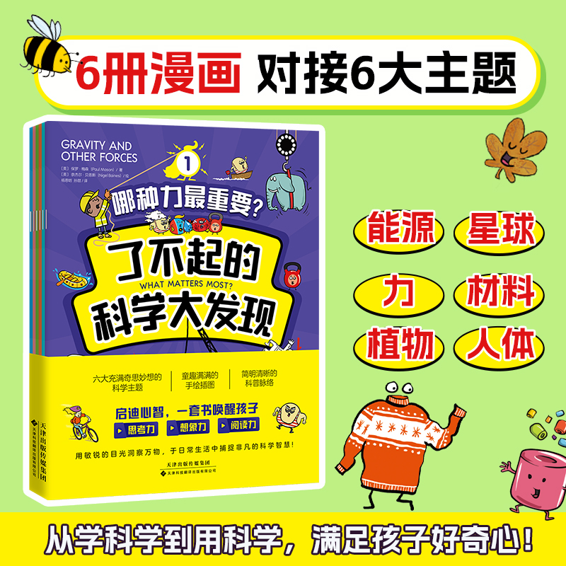 了不起的科学大发现全6册