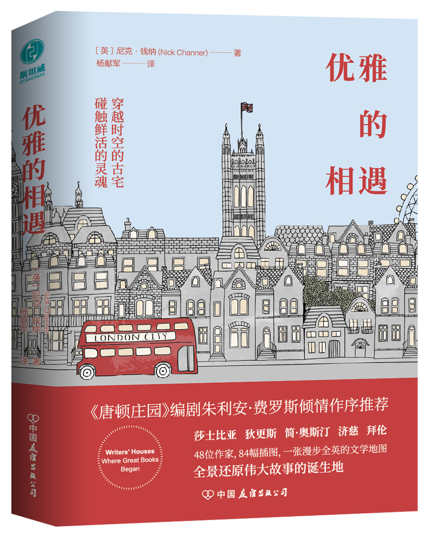 优雅的相遇：穿越时空的古宅，碰触莎士比亚、简·奥斯汀、狄更斯等文学巨匠的鲜活灵魂