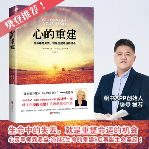官方正版书籍 心的重建 正版 露易丝·海 大卫·凯思乐 樊登张德芬心理学书籍 生命中的是去就是重整命运的机会心灵疗愈畅销励志书