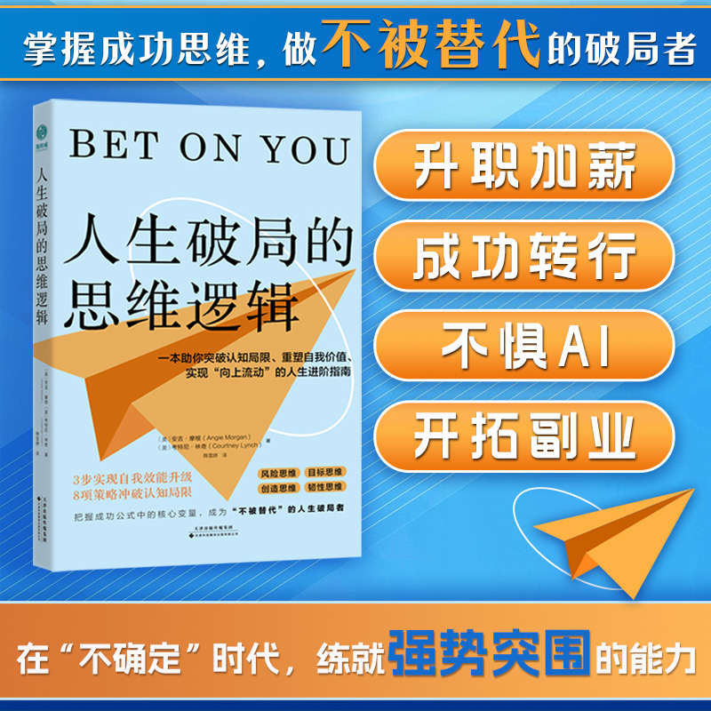 官方正版书籍 人生破局的思维逻辑 冲破精神空洞、重塑自我价值、实现“向上流动”的人生进阶指南
