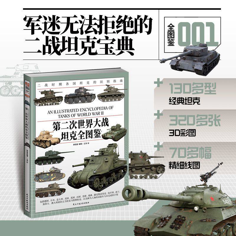 第二次世界大战坦克全图鉴 大16开铜版纸全彩印刷二战汇聚130多型经典坦克巡洋坦克步兵坦克骑兵坦克主战坦克正版新书