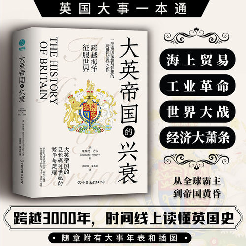 官方正版 大英帝国的兴衰 理查德·达吉著 全景式俯瞰英国千年历史沧桑剧变，回首日不落帝国的初升、辉煌与没落