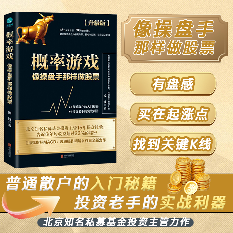官方正版书籍 概率游戏：北京知名私募基金投资主管15年操盘经验，告诉你年均收益超过32%的秘密！普通散户的入门秘籍，实战利器!