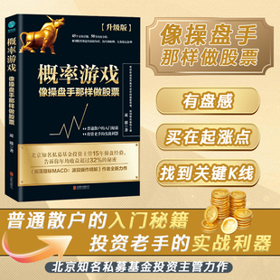 官方正版书籍 概率游戏：北京知名私募基金投资主管15年操盘经验，告诉你年均收益超过32%的秘密！普通散户的入门秘籍，实战利器!