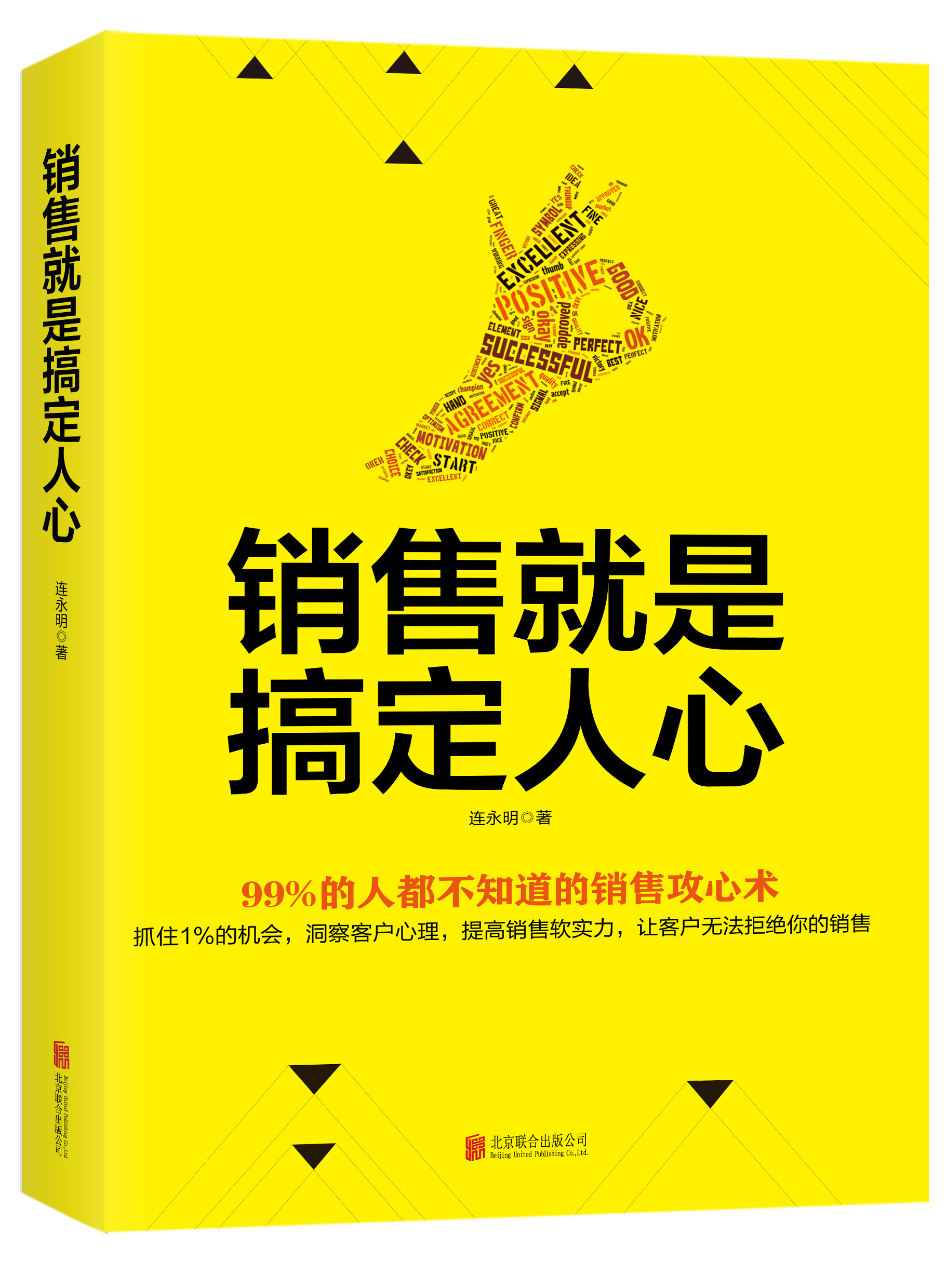 销售就是搞定人心：99%的人都不知道的销售攻心术！抓住1%的机会，洞察客户心理，提高销售软实力，让客户无法拒绝你的销售！