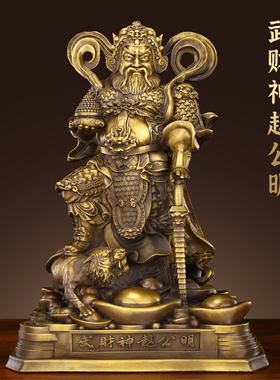 铜赵公明摆件武财神家用工艺品纯黄铜财神爷财神像家居摆件装饰