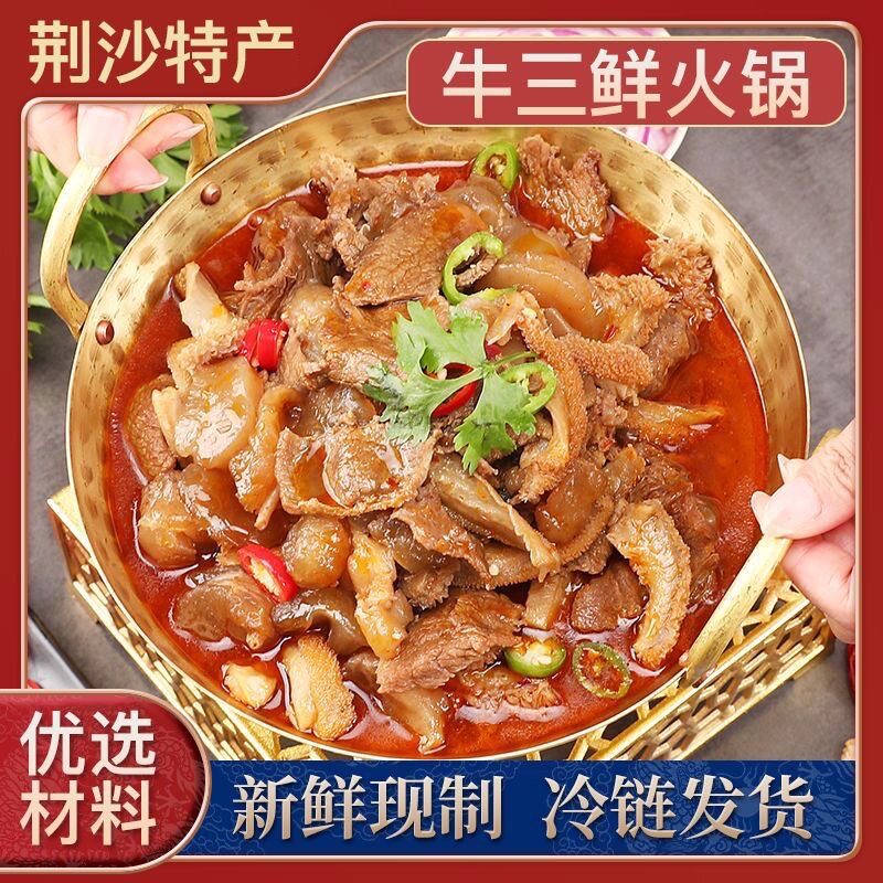 湖北荆州公安牛三鲜火锅胖东南牛三鲜加热即食预制菜牛杂牛肉火锅