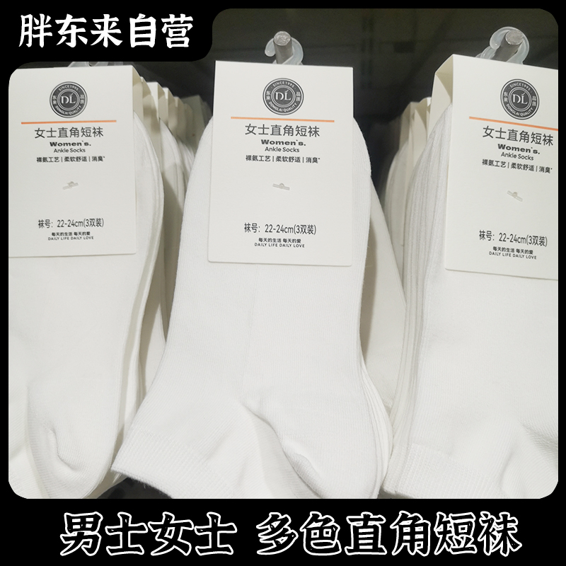 胖东来自营男女短袜均码