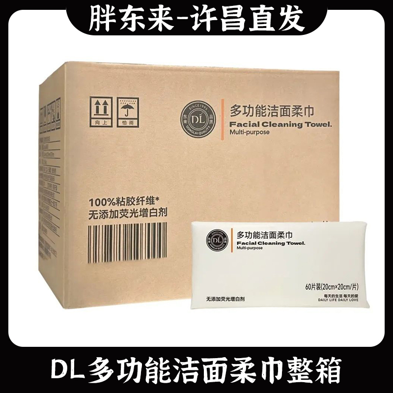许昌胖东来超市自营多功能洁面柔巾洗脸巾加厚60抽/包DL正品代购