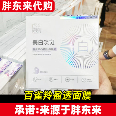 胖东来百雀羚美白淡斑补水面膜