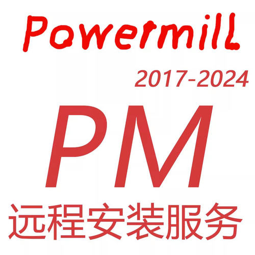 pm远程安装服务