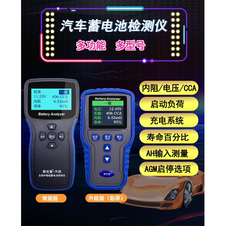 泰克曼汽车蓄电池检测仪电瓶测量仪12V24V寿命检测蓄电池测量2015