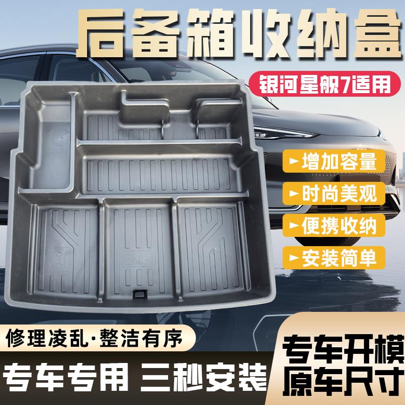 吉利星舰7后备箱储物盒填平式魔盒改装件储物盒专用内饰改装件