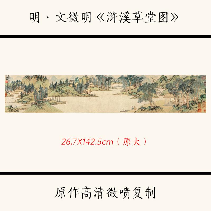 文征明浒溪草堂图国画山水画横幅高清宣纸复制品临摹范本装饰画