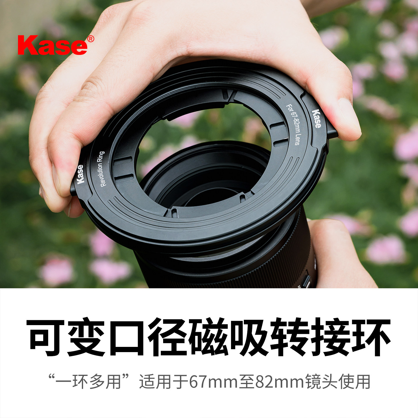 kase/卡色 可调口径磁吸转接环 67mm-82mm镜头使用 一环多用 可安装方镜支架 适配螺口/磁吸圆镜 对向按压式