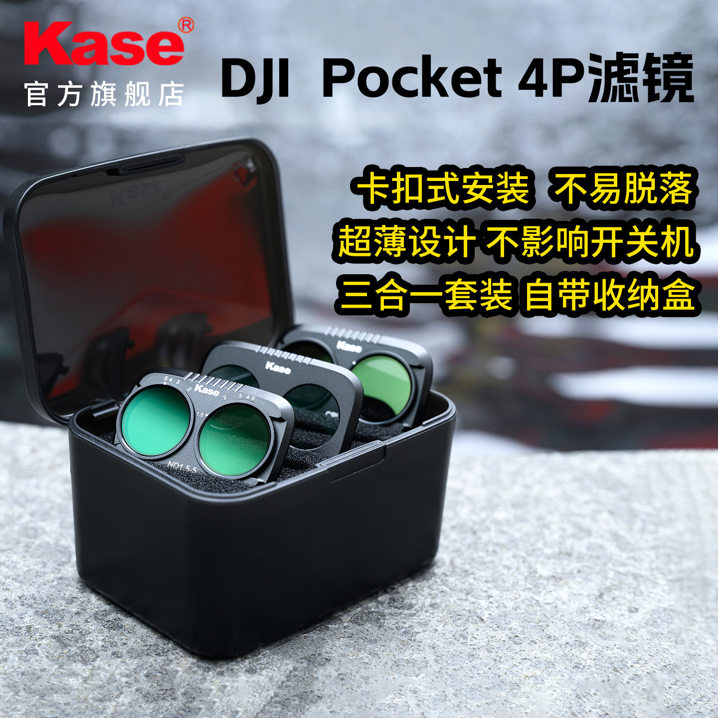 kase/卡色官方旗舰店 适用DJI 大疆 Osmo Pocket 4P滤镜  可调ND1.5-5 UV镜 黑柔镜 CPL偏振镜 抗光害 星芒镜