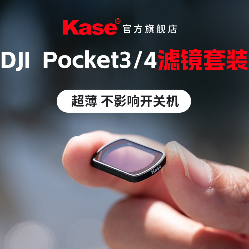 kase/卡色 适用DJI大疆 Pocket3/4云台口袋相机滤镜 磁吸UV镜 黑柔镜 CPL偏振镜 ND减光镜 增广镜 官方旗舰店