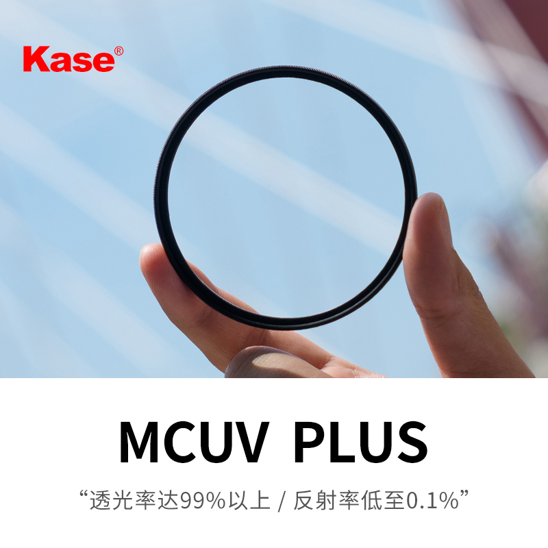 Kase/卡色 MC UV镜 PLUS 官方旗舰 67 58 62 72 77mm 适用佳能R50 尼康 索尼ZVE10 富士腾龙适马相机镜头滤镜