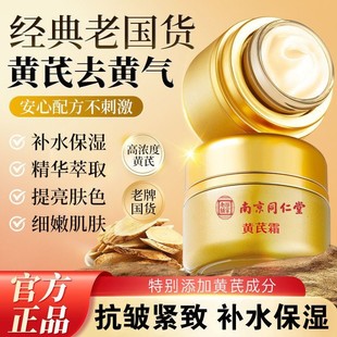 南京同仁堂黄芪霜抗皱紧致淡化细纹补水保湿 改善暗沉提亮肤色正品