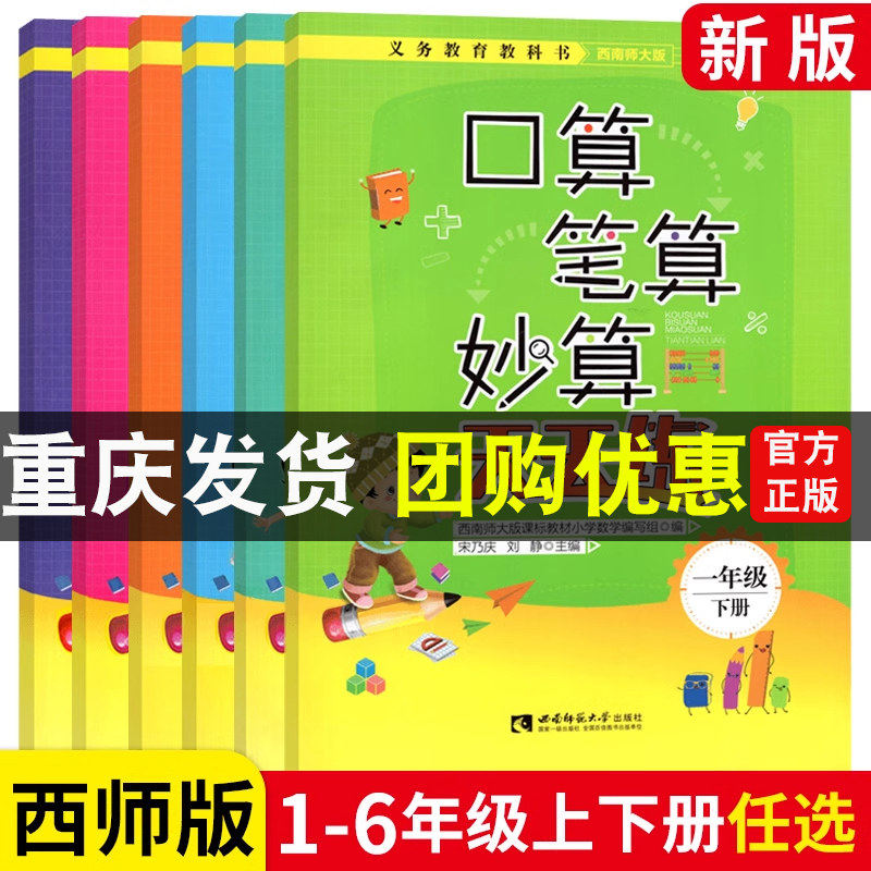 口算笔算妙算天天练上下册西师版