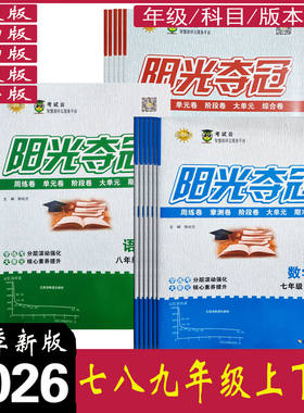 阳光夺冠七八九年级上下册语文数学英语物理化学生物政治历史地理人教版北师版华师版沪科版 初中789年级上下册单元期中期末测试卷