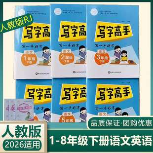 写字高手写一手好字一二三四五六七八年级上下册语文英语人教版附听写默写本同步字帖 郭伯一字帖 小学生必背古诗词无蒙纸临摹字贴