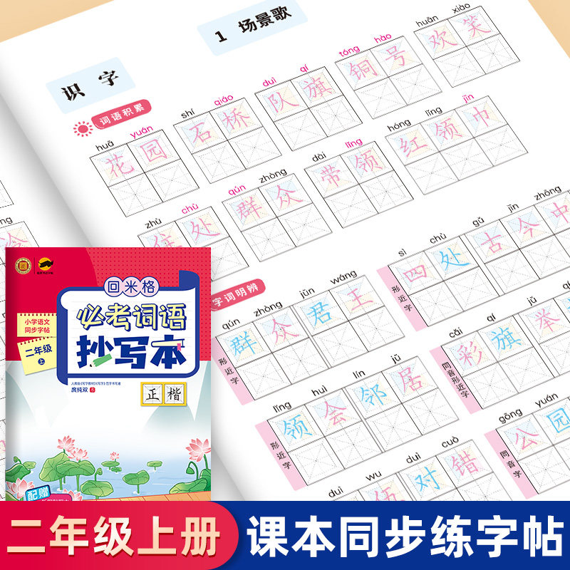 回米格必考词语抄写本二年级上册正楷小学语文同步写字课课练字帖楷书生字抄写本 铅笔硬笔书法正楷书法儿童临摹字帖人教版练习本