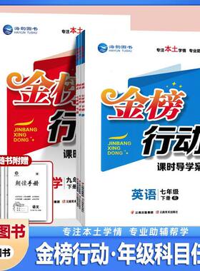 金榜行动课时导学案七八九年级上册下册数学北师版华师版语文英语物理化学生物政治历史地理人教版 初中789上册下册课时导学案同步