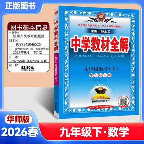 中学教材全解九年级下册数学华师大版HS 2026春新版 华东师大版教材全解数学 薛金星初三9年级教材全解同步课本完全解读九年级全解
