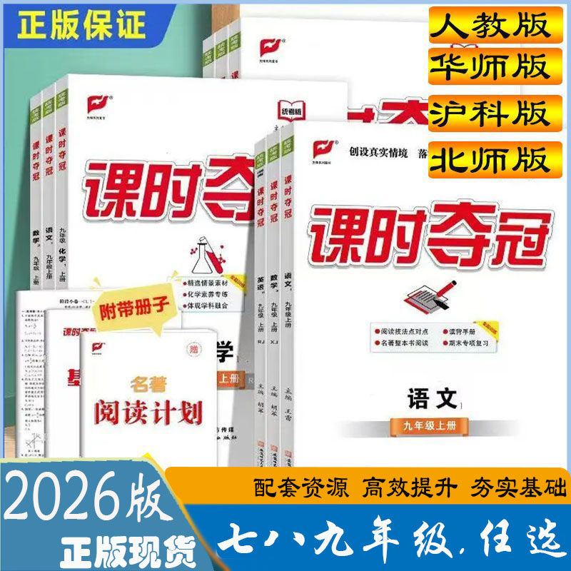 课时夺冠七八九年级上册下册数学华师版语文英语化学政治历史人教版北师版物理沪科版 2026新版初中789年级下册教辅资料附带练习册