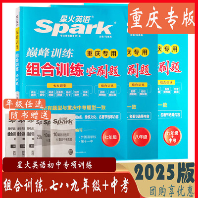 星火英语巅峰训练组合训练必刷题七八九年级上册下册英语重庆专版 789年级专项训练完形填空阅读理解短文填空练习名师名校中考题型