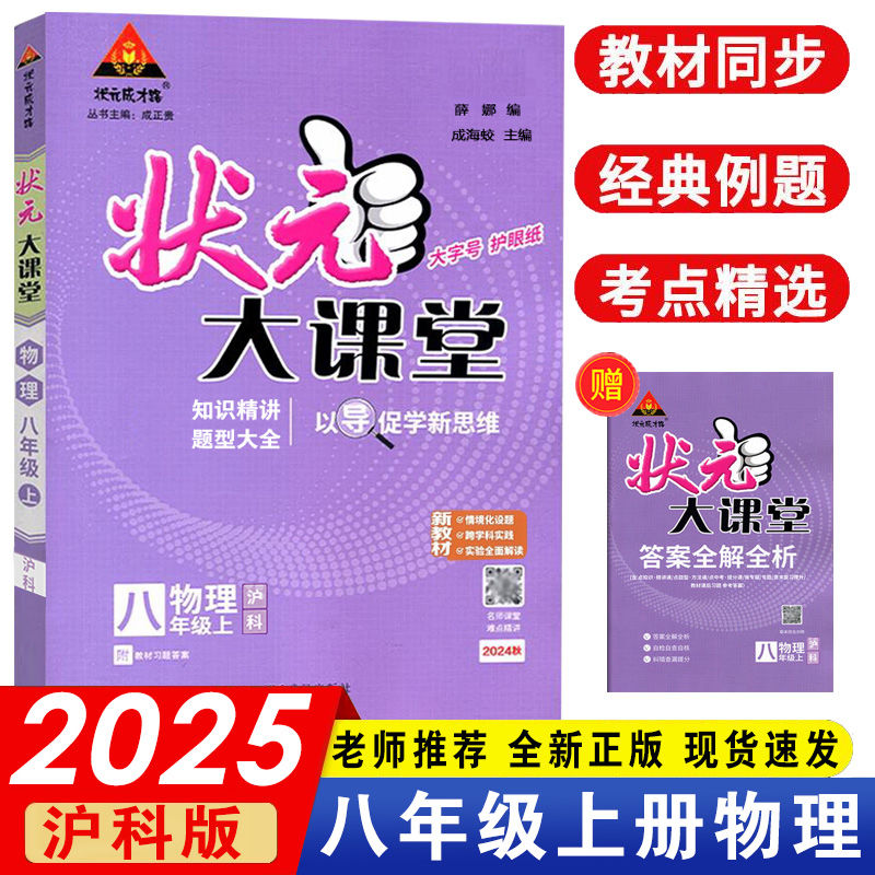 状元大课堂八年级上册物理沪科版 2025秋新版初二8年级上册HK版物理上海科技版教材笔记题型笔记易错笔记预备新学期教材同步讲解书