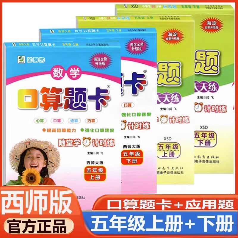 口算题卡+应用题天天练西师版